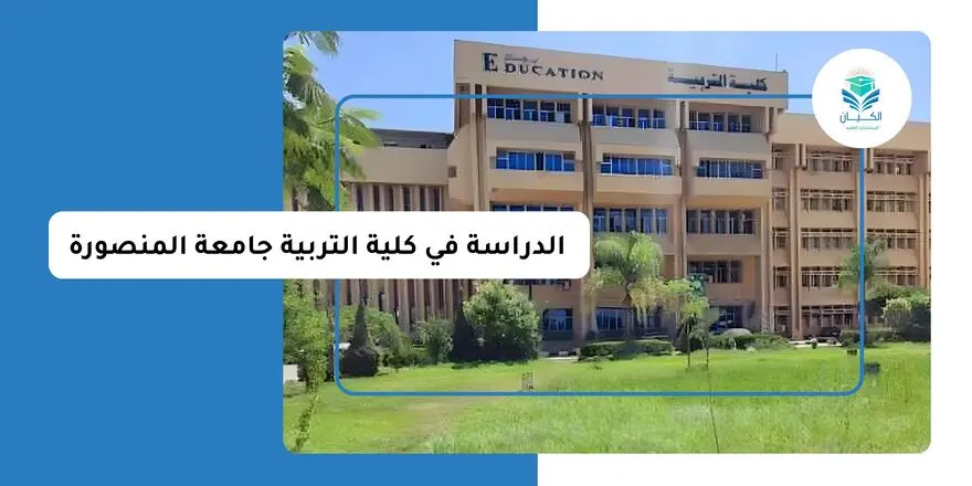 الدراسة في كلية التربية جامعة المنصورة