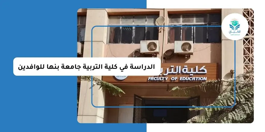 الدراسة في كلية التربية جامعة بنها
