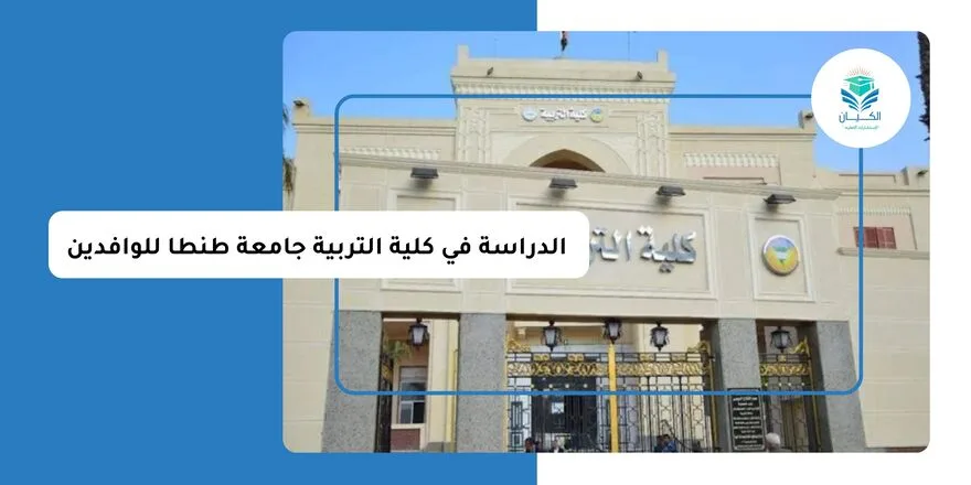 الدراسة في كلية التربية جامعة طنطا للوافدين