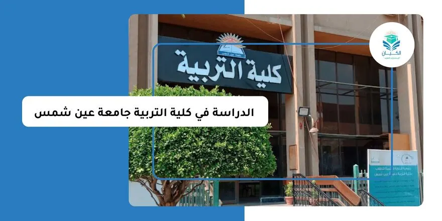 الدراسة في كلية التربية جامعة عين شمس