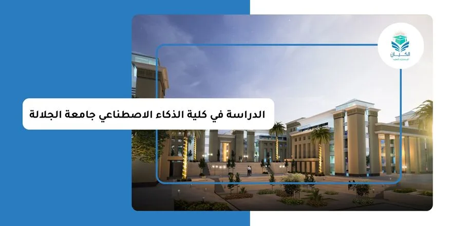 الدراسة في كلية الذكاء الاصطناعي جامعة الجلالة