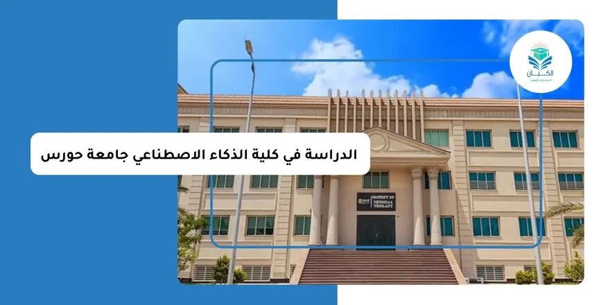 الدراسة في كلية الذكاء الاصطناعي جامعة حورس