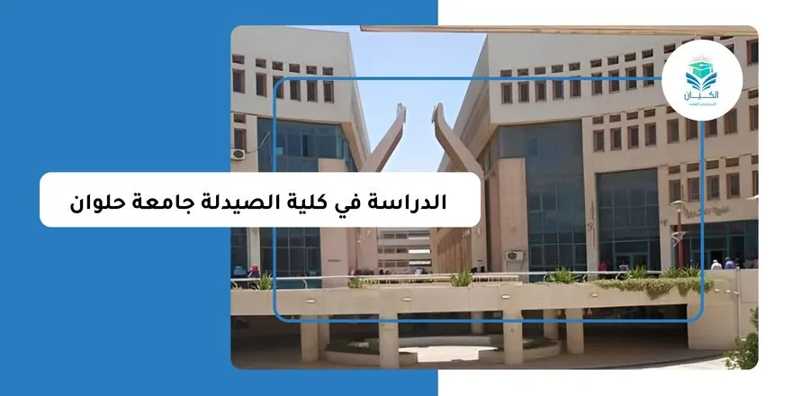 الدراسة في كلية الصيدلة جامعة حلوان