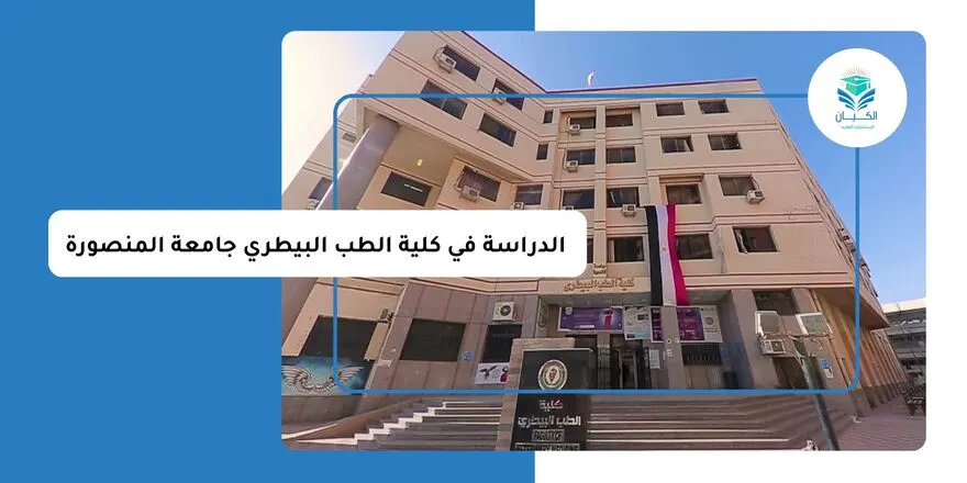 الدراسة في كلية الطب البيطري جامعة المنصورة