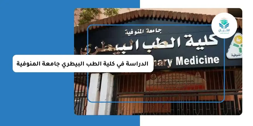 الدراسة في كلية الطب البيطري جامعة المنوفية
