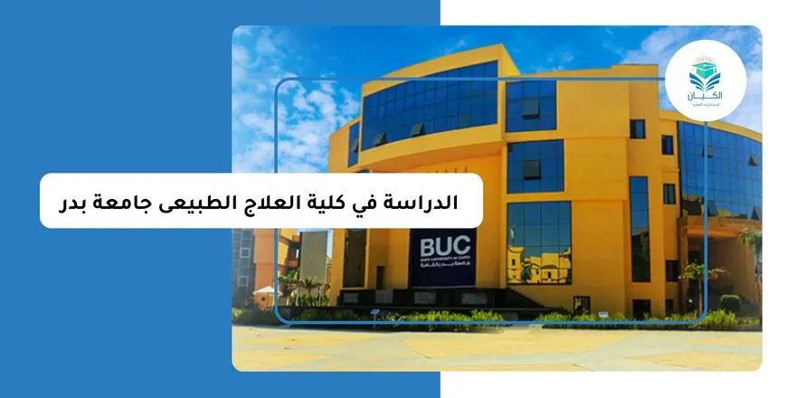 الدراسة في كلية العلاج الطبيعى جامعة بدر