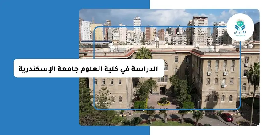 الدراسة في كلية العلوم جامعة الإسكندرية