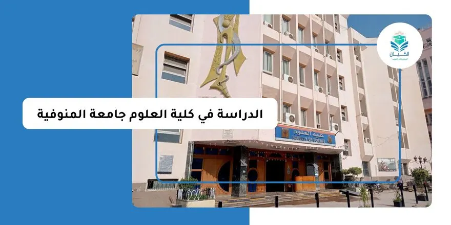 الدراسة في كلية العلوم جامعة المنوفية