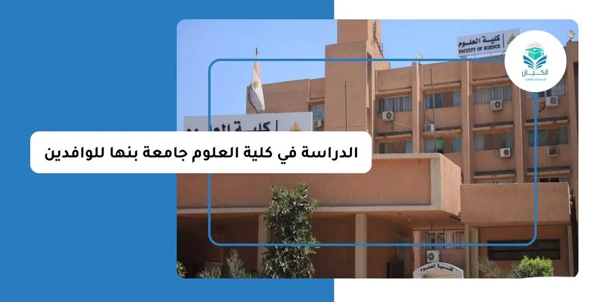 الدراسة في كلية العلوم جامعة بنها للوافدين