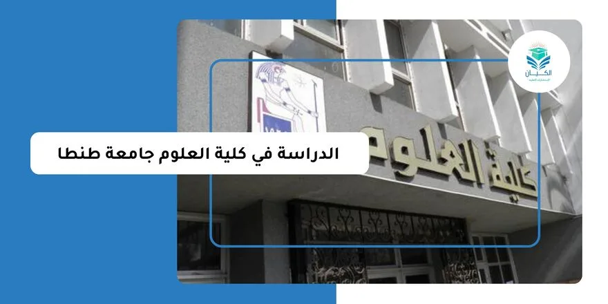 الدراسة في كلية العلوم جامعة طنطا