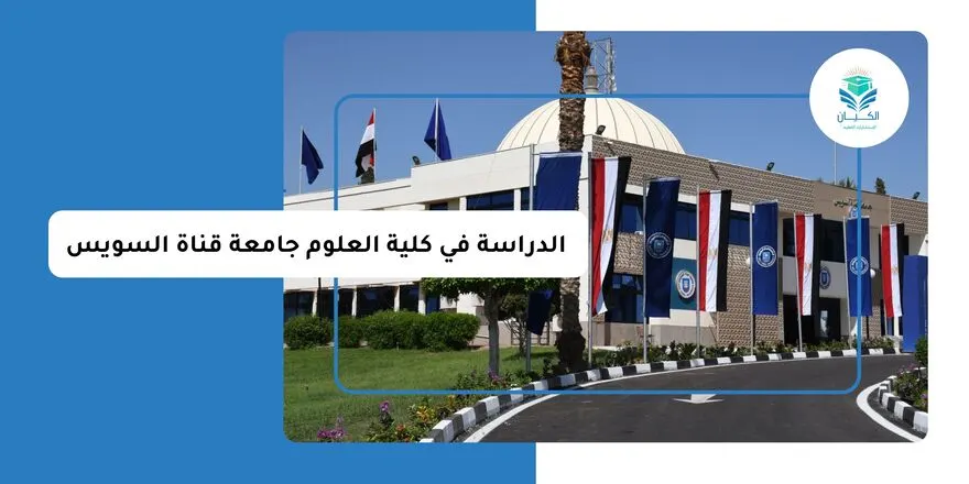 الدراسة في كلية العلوم جامعة قناة السويس