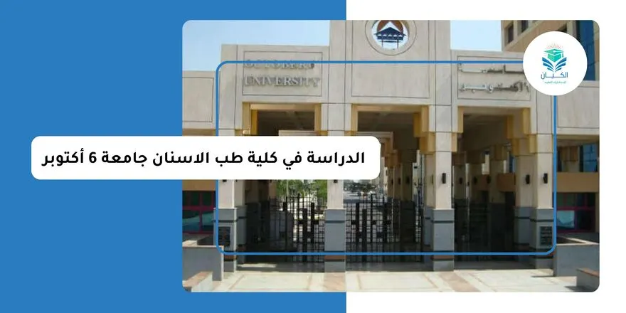 الدراسة في كلية طب الاسنان جامعة 6 أكتوبر
