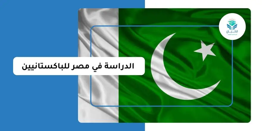 الدراسة في مصر للباكستانيين