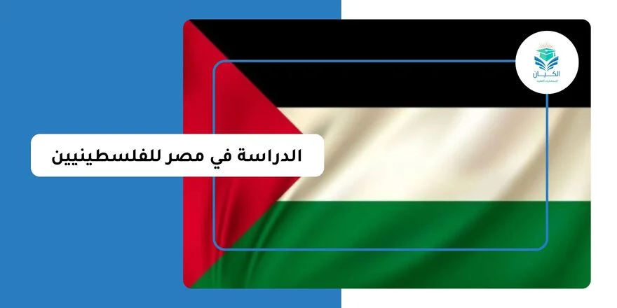 الدراسة في مصر للفلسطينيين