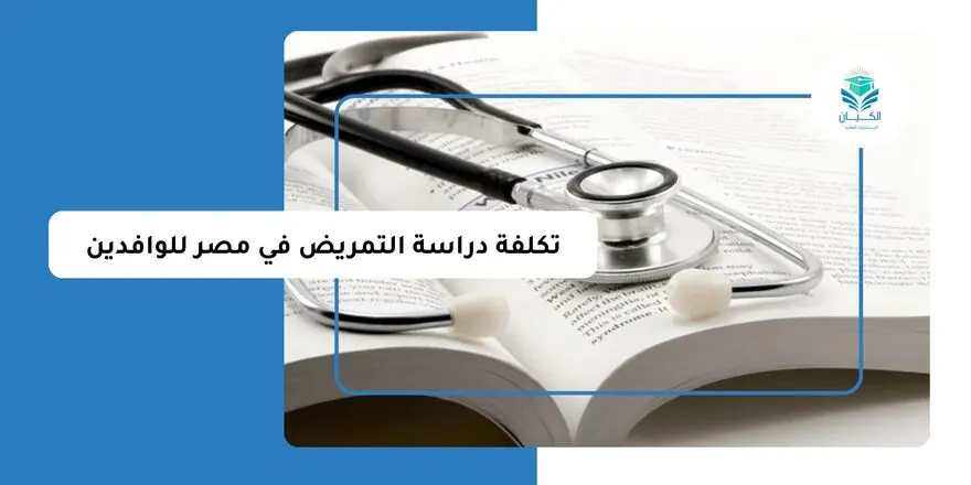تكلفة دراسة التمريض في مصر للوافدين