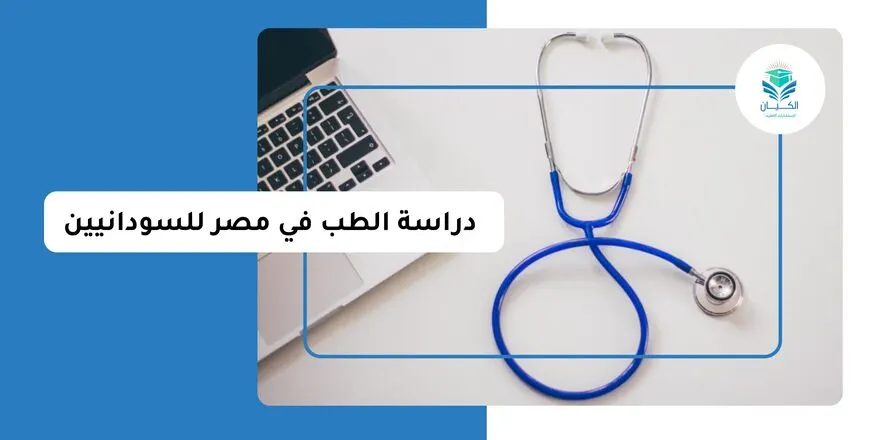 دراسة الطب في مصر للسودانيين