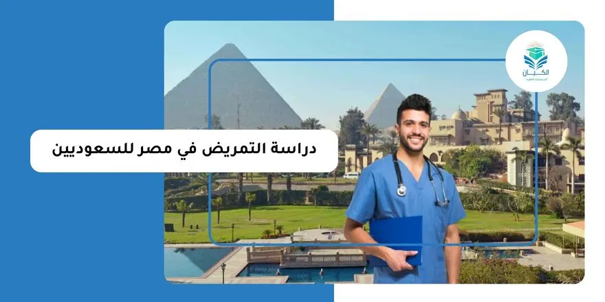 دليل دراسة التمريض في مصر للسعوديين