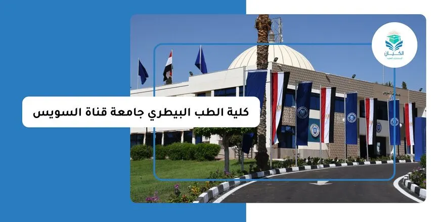 كلية الطب البيطري جامعة قناة السويس