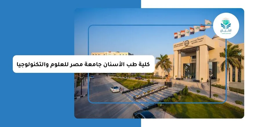 كلية طب الأسنان جامعة مصر للعلوم والتكنولوجيا