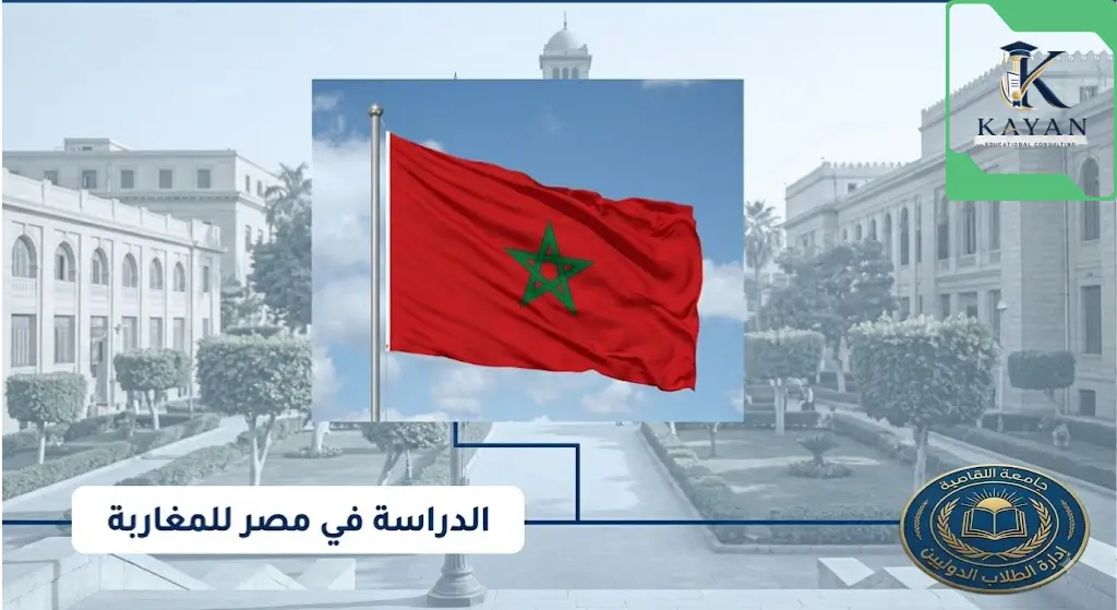 الدراسة في مصر للمغاربة