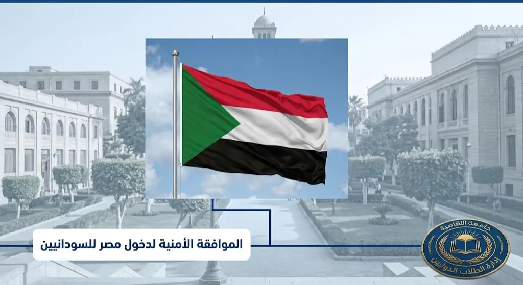 الموافقة الأمنية لدخول مصر للسودانيين