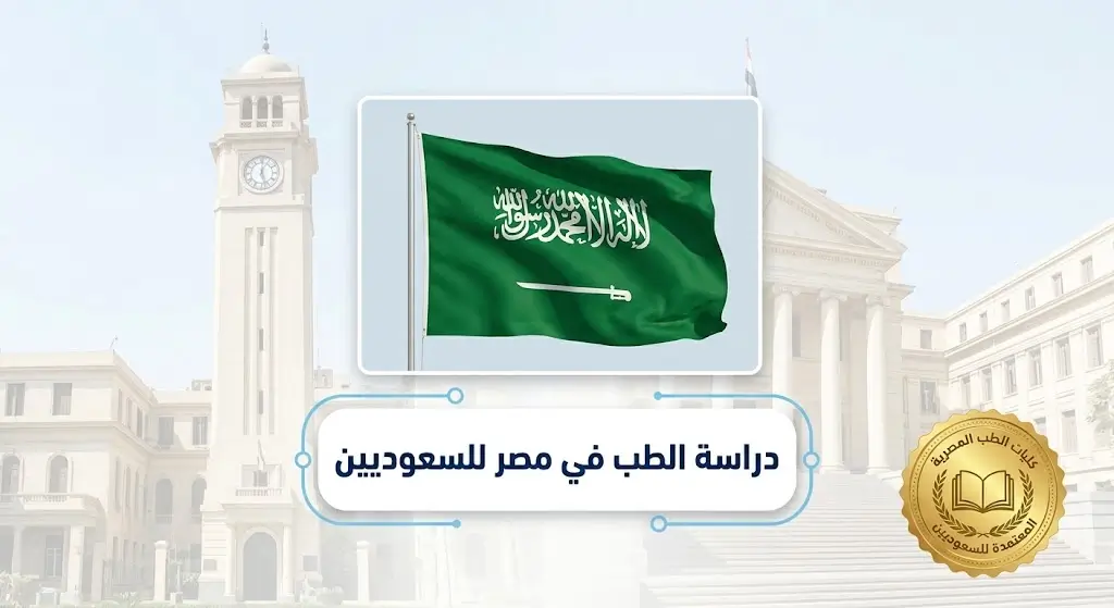 دراسة الطب-في مصر للسعوديين