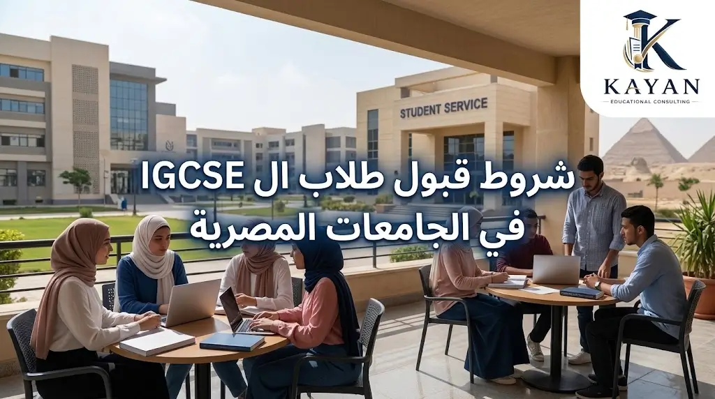 شروط قبول طلاب ال igcse في الجامعات المصرية