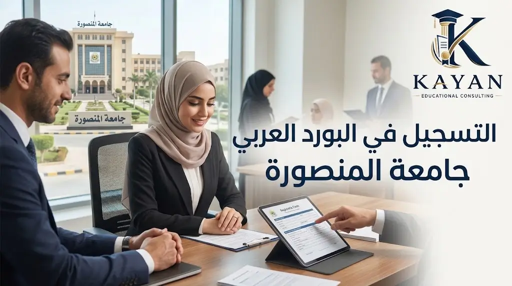 التسجيل في البورد العربي جامعة المنصورة