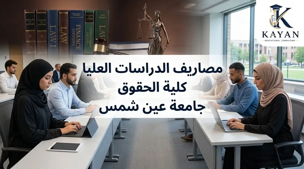 مصاريف الدراسات العليا كلية الحقوق جامعة عين شمس