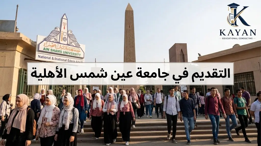 التقديم في جامعة عين شمس الأهلية