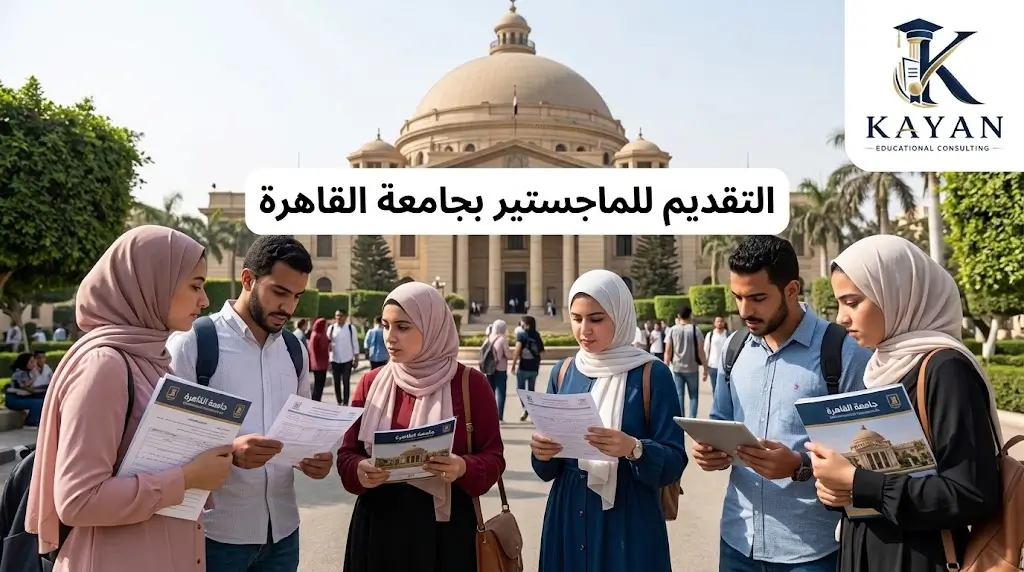 التقديم للماجستير بجامعة القاهرة