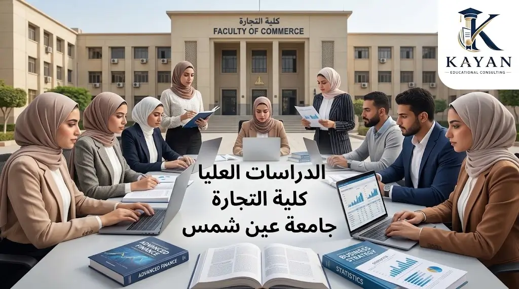 الدراسات العليا كلية التجارة جامعة عين شمس