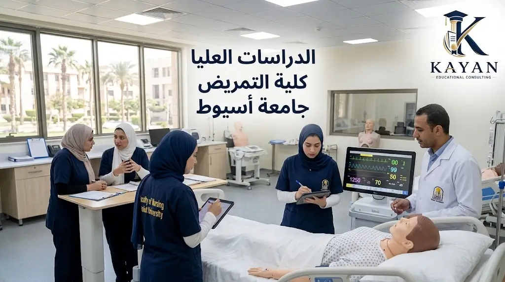 الدراسات العليا كلية التمريض جامعة أسيوط