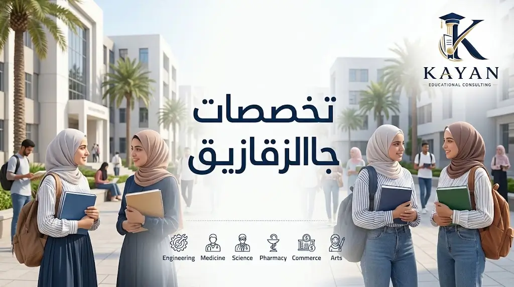 تخصصات جامعة الزقازيق