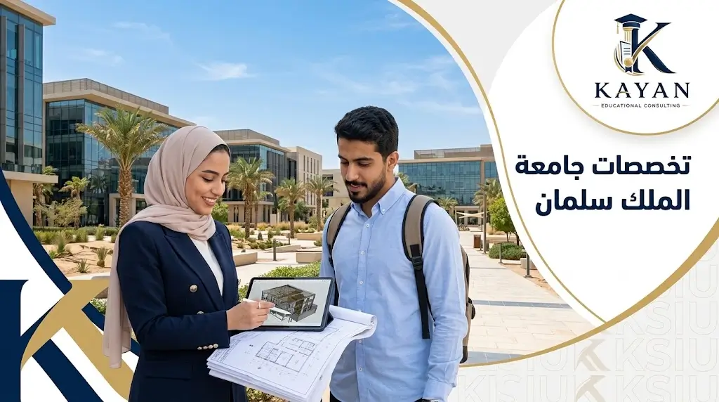 تخصصات جامعة الملك سلمان