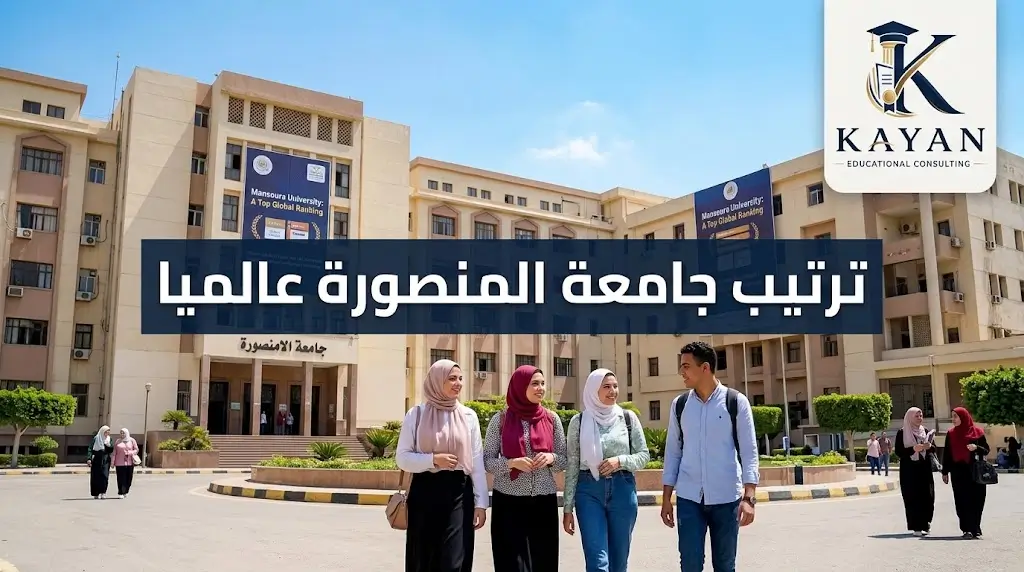 ترتيب جامعة المنصورة عالميا