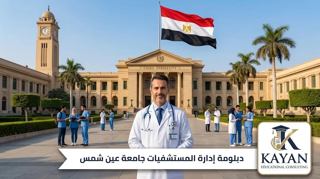 دبلومة إدارة المستشفيات جامعة عين شمس