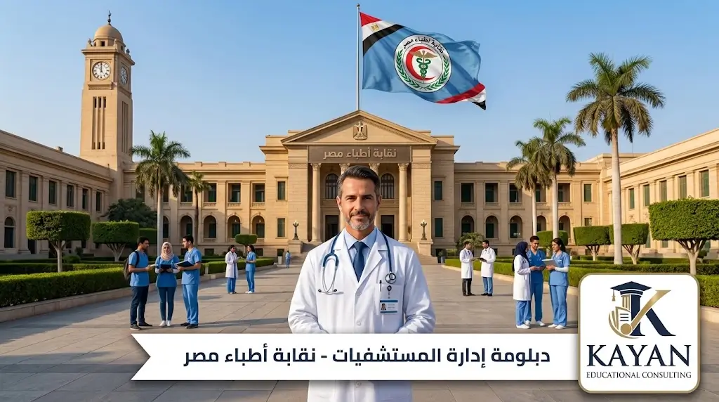 دبلومة إدارة المستشفيات نقابة الأطباء