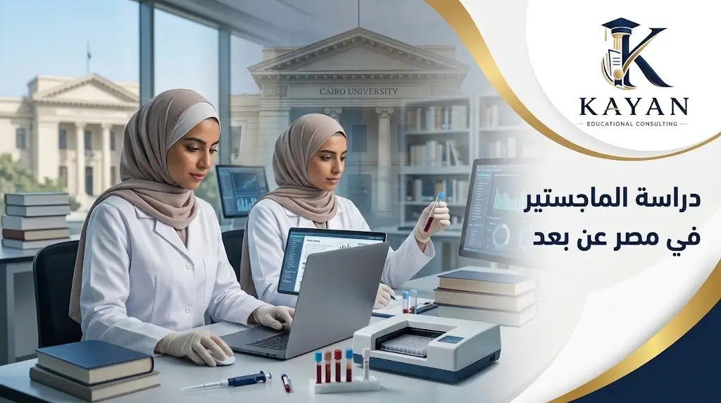 دراسة الماجستير في مصر عن بعد