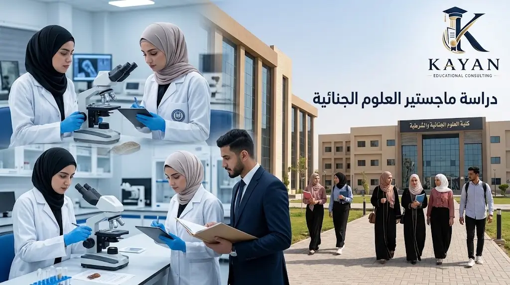 دراسة ماجستير العلوم الجنائية