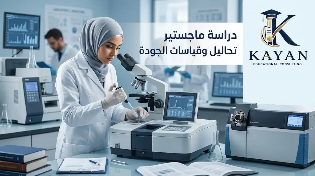دراسة ماجستير تحاليل وقياسات الجودة