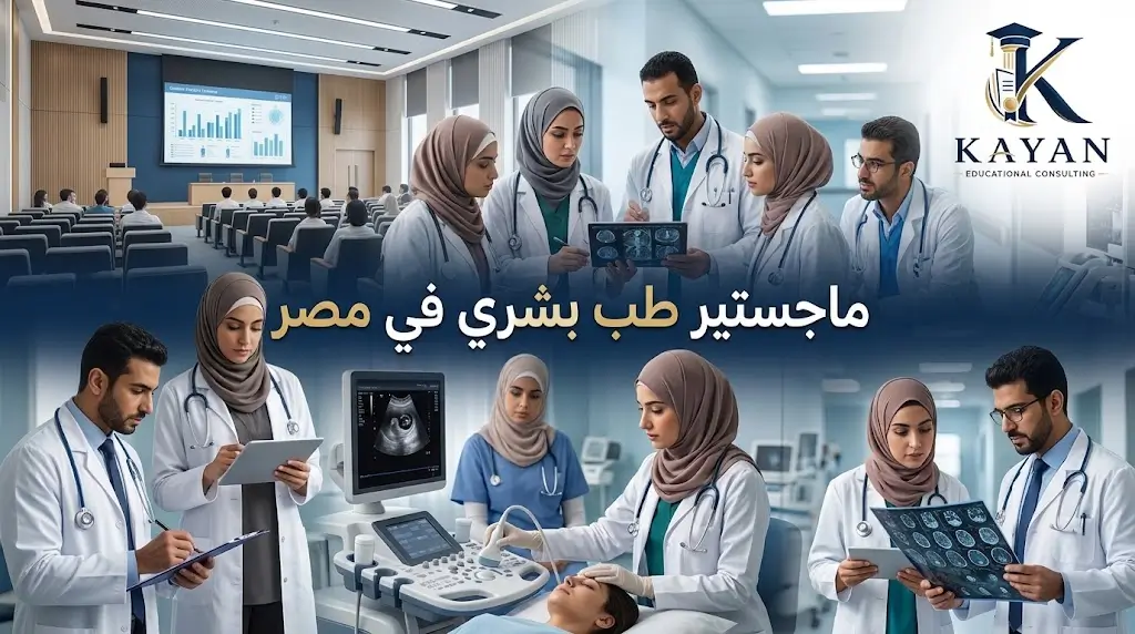 دراسة ماجستير طب بشري في مصر