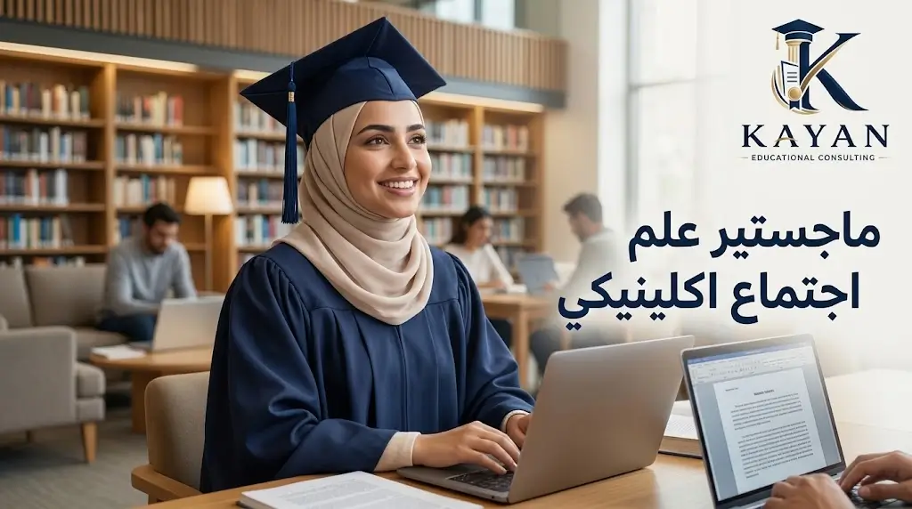 دراسة ماجستير علم اجتماع اكلينيكي