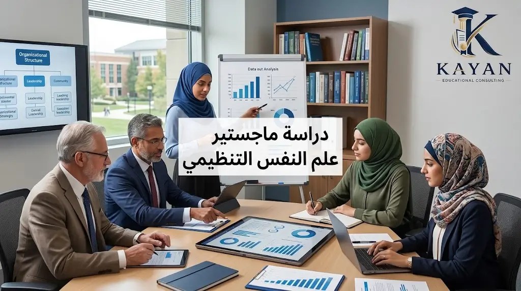 دراسة ماجستير علم النفس التنظيمي