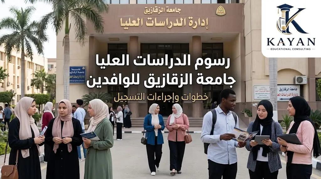 رسوم الدراسات العليا جامعة الزقازيق للوافدين