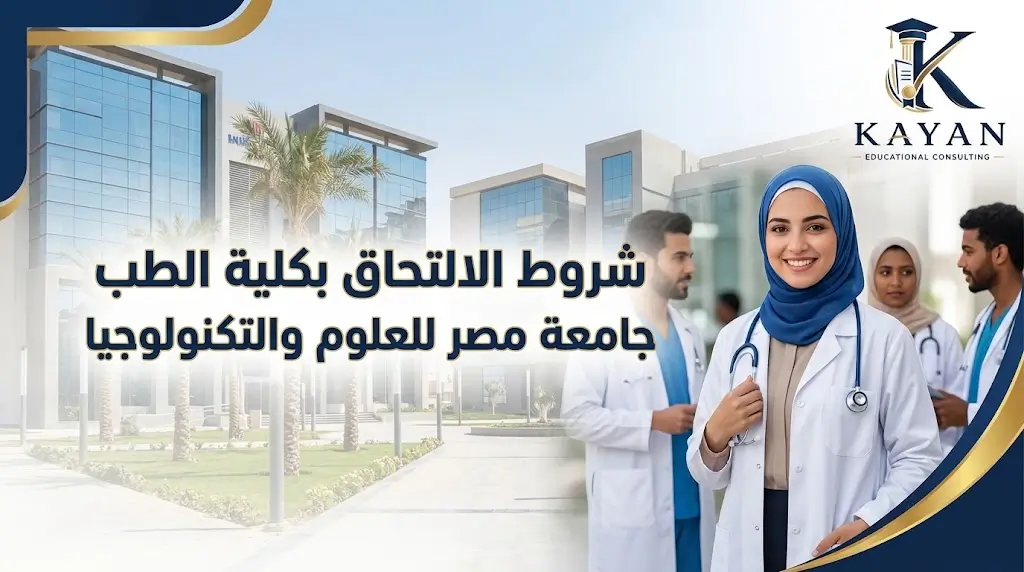 شروط الالتحاق بكلية الطب جامعة مصر للعلوم والتكنولوجيا