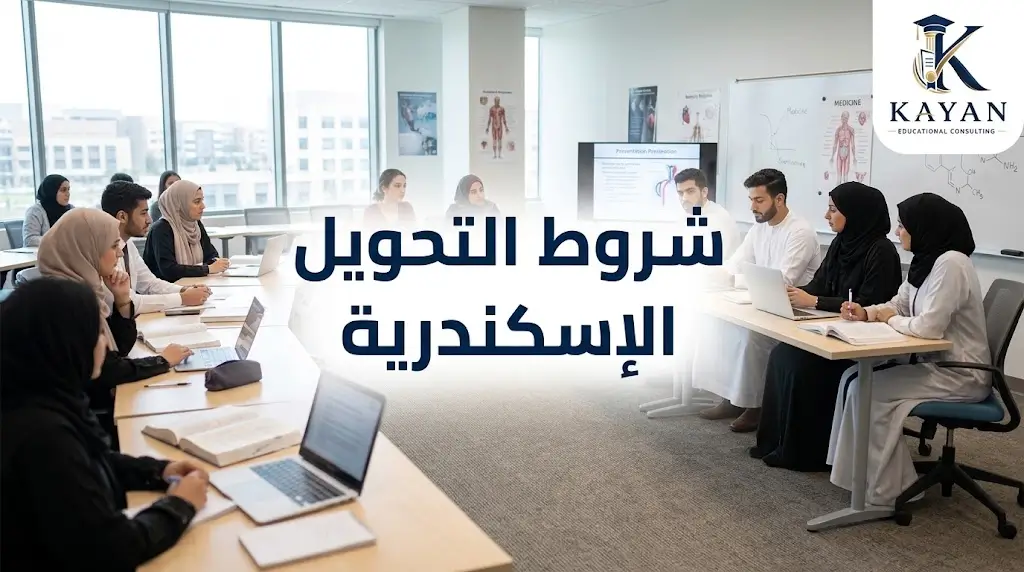 شروط التحويل لطب الإسكندرية