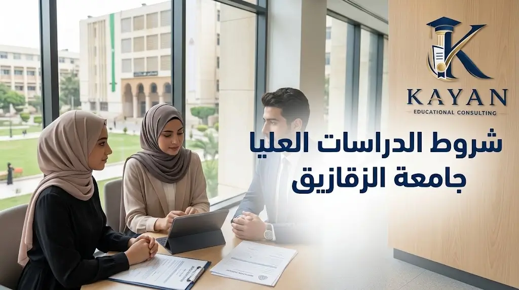 شروط الدراسات العليا جامعة الزقازيق