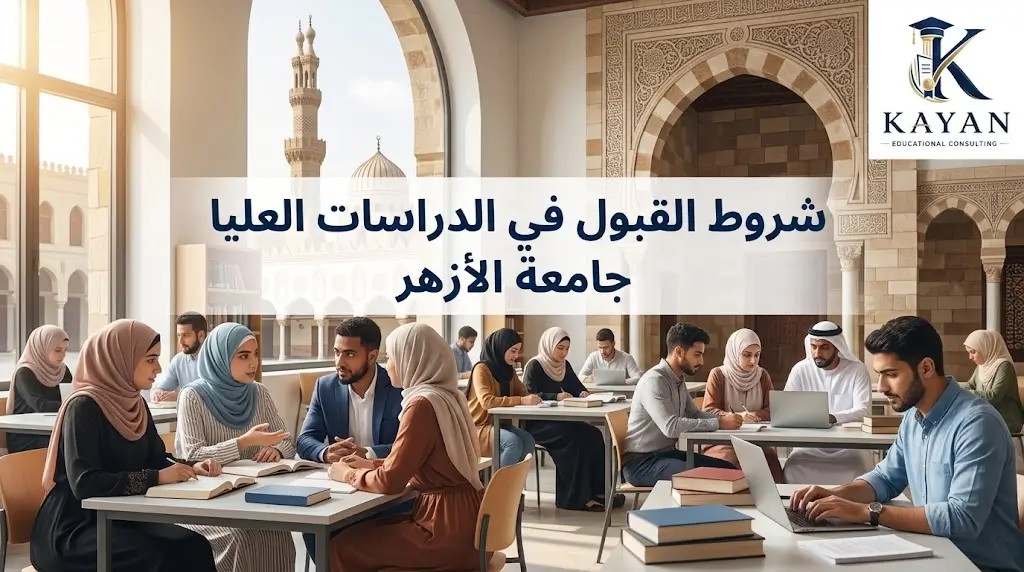 شروط القبول في الدراسات العليا جامعة الأزهر
