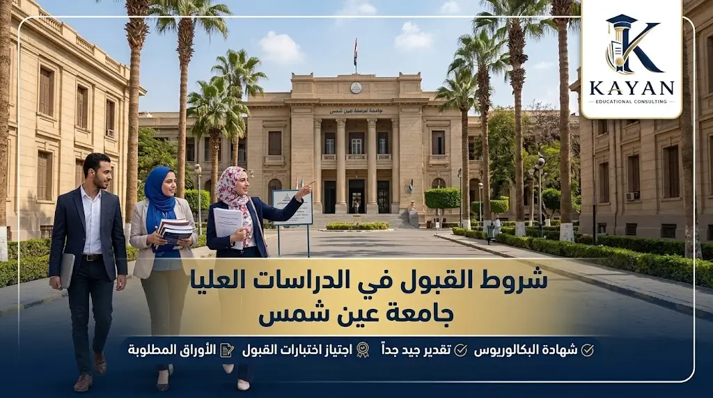 شروط القبول في الدراسات العليا جامعة عين شمس